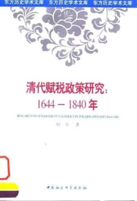 书籍 清代赋税政策研究：1644-1840年的封面