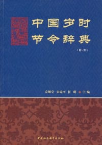 书籍 中国岁时节令辞典的封面