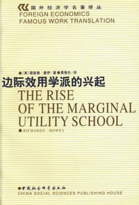 边际效用学派的兴起 - 豪伊