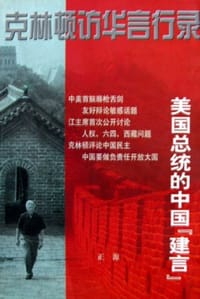 克林顿访华言行录 - 正源