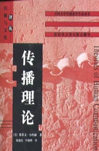 传播理论 - 斯蒂文.小约翰