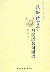 认知语言学与汉语名词短语 - 张敏