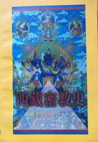 书籍 西藏密教史的封面