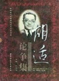 书籍 胡适论争集（全三册）的封面