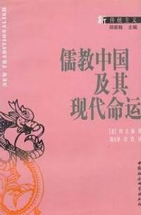 儒教中国及其现代命运 - 约瑟夫·列文森