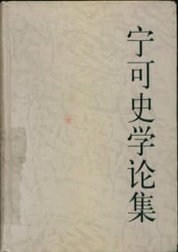 书籍 宁可史学论集的封面