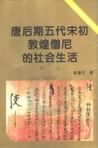 书籍 唐后期五代宋初敦煌僧尼的社会生活的封面