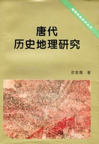 书籍 唐代历史地理研究的封面