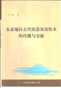 书籍 东亚地区古代铁器及冶铁技术的传播与交流的封面
