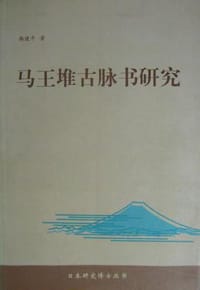 马王堆古脉书研究