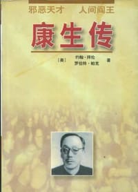 康生传