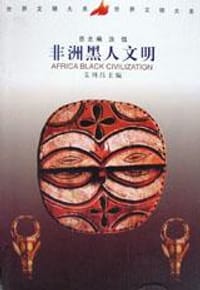 非洲黑人文明 - 汝信