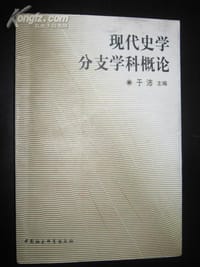 现代史学分支学科概论