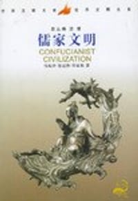 儒家文明 - 汝信