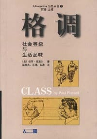 格调 - 保罗.福塞尔(美)