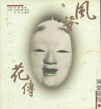 书籍 风姿花传的封面