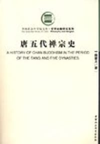 书籍 唐五代禅宗史的封面