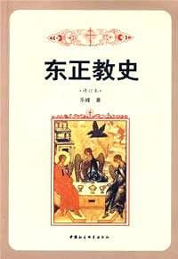 书籍 东正教史的封面