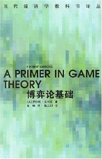 博弈论基础（修订版）