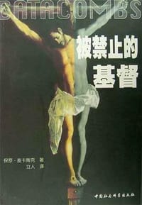 书籍 被禁止的基督的封面