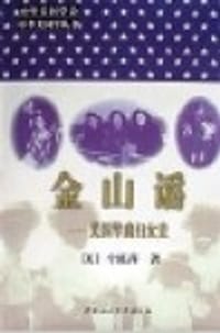 书籍 金山谣的封面