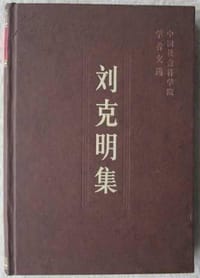 刘克明集