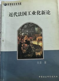书籍 近代法国工业化新论的封面