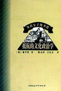 抵抗的文化政治学 - [加]谢少波