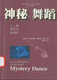 神秘的舞蹈 - (美)琳・马古利斯, 多雷昂・萨甘