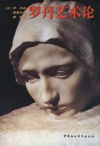 书籍 罗丹艺术论的封面