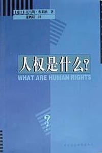 书籍 人权是什么的封面