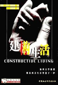 建构生活 - （美）大卫.雷诺兹