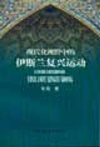 书籍 现代化视野中的伊斯兰复兴运动的封面