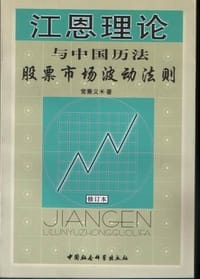 书籍 江恩理论与中国历法的封面