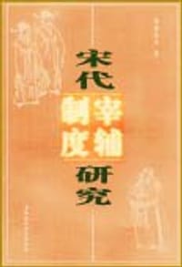 书籍 宋代宰辅制度研究的封面