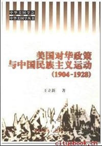 美国对华政策与中国民族主义运动(1904-1928)