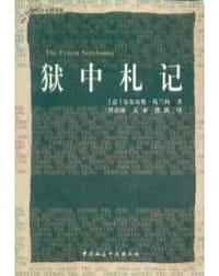 书籍 狱中札记的封面
