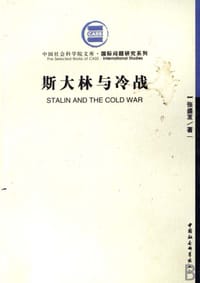 斯大林与冷战