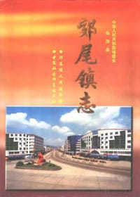 郊尾镇志