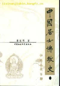 中国居士佛教史