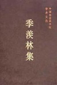 书籍 季羡林集的封面