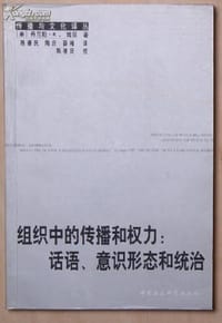 组织中的传播和权力:话语、意识形态和统治 - 丹尼斯·姆贝
