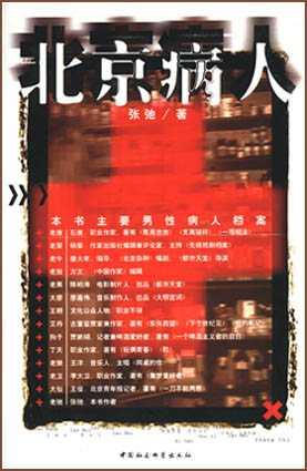 北京病人 - 张弛