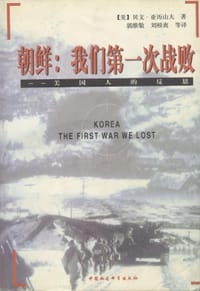 朝鲜：我们第一次战败 - （美）贝文・亚历山大
