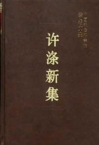 书籍 许涤新集的封面