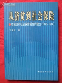 书籍 从济贫到社会保险--英国现代社会保障制度的建立(1870-1914)的封面