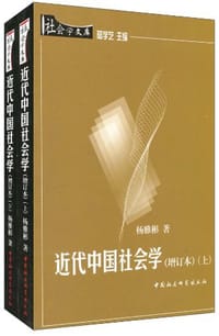 近代中国社会学（全二册） - 杨雅彬
