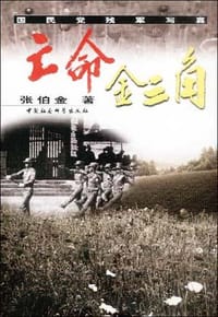 亡命金三角