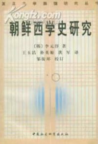书籍 朝鲜西学史研究的封面