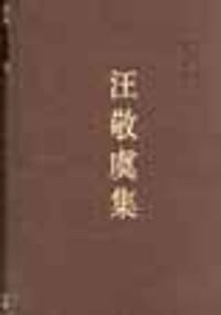 书籍 汪敬虞集的封面